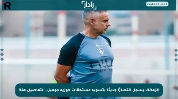 الزمالك يسجل انتصارًا جديدًا بتسوية مستحقات جوزيه جوميز.. التفاصيل هنا!